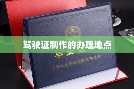 剑阁驾驶证制作的办理地点